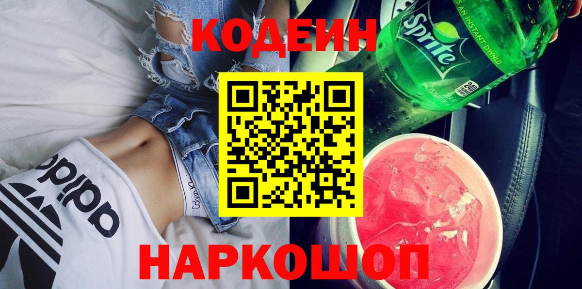 Кодеиновый сироп Lean напиток Lean (лин)  Вход с VPN  Домодедово  Codein Purple Drank 